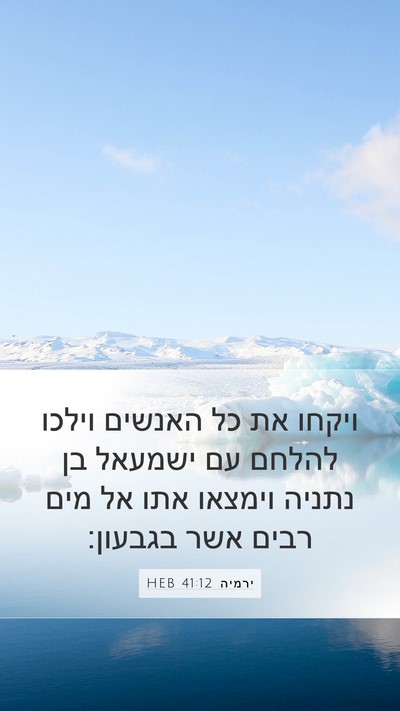 ירמיה 41:12 HEB Bible Verse Image