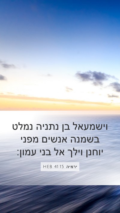 ירמיה 41:15 HEB Mobile Phone Wallpaper - וישמעאל בן נתניה נמלט - Mobile Bible Verse Wallpaper