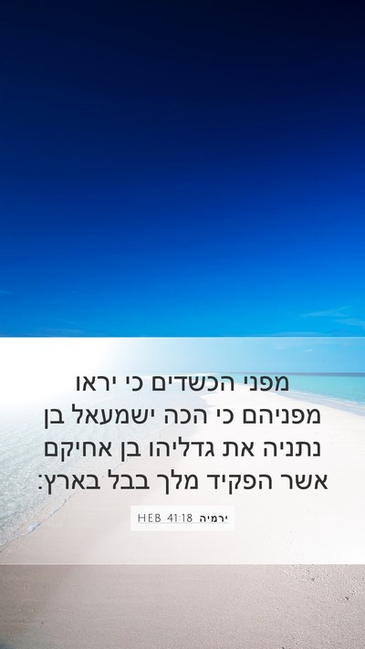 ירמיה 41:18 HEB Mobile Phone Wallpaper - מפני הכשדים כי יראו מפניהם - Mobile Bible Verse Wallpaper