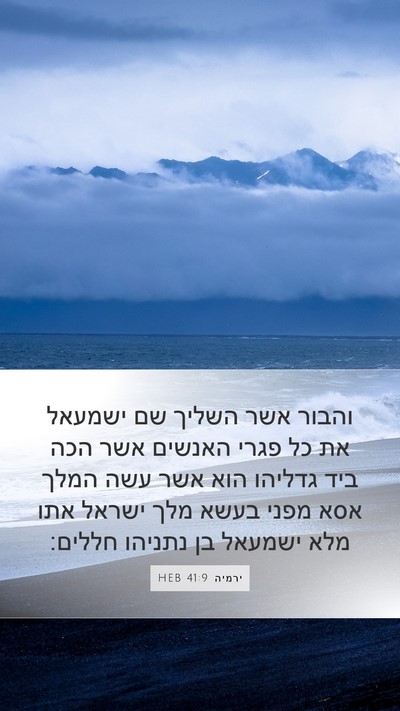 ירמיה 41:9 HEB Mobile Phone Wallpaper - והבור אשר השליך שם ישמעאל - Mobile Bible Verse Wallpaper