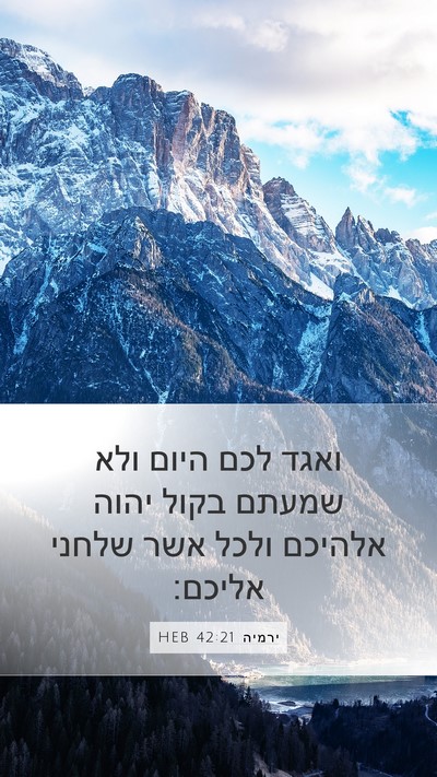 ירמיה 42:21 HEB Mobile Phone Wallpaper - ואגד לכם היום ולא שמעתם - Mobile Bible Verse Wallpaper
