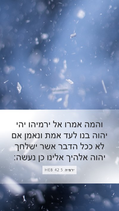 ירמיה 42:5 HEB Bible Verse Image