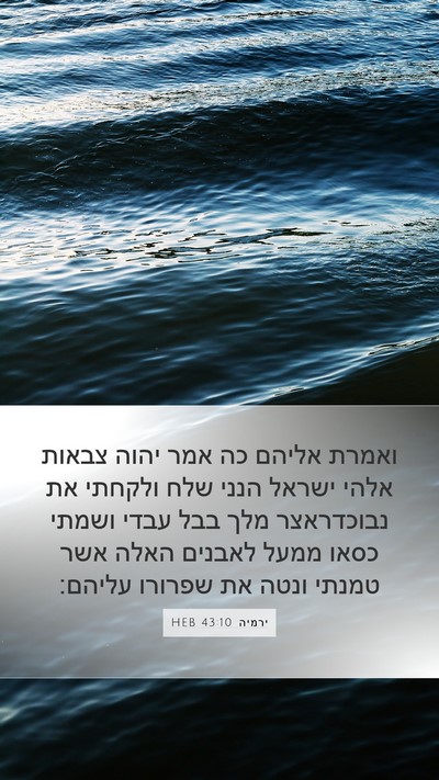 ירמיה 43:10 HEB Bible Verse Image