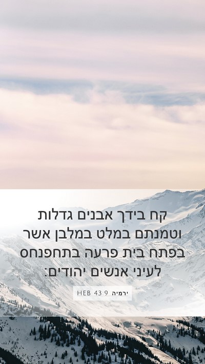 ירמיה 43:9 HEB Bible Verse Image