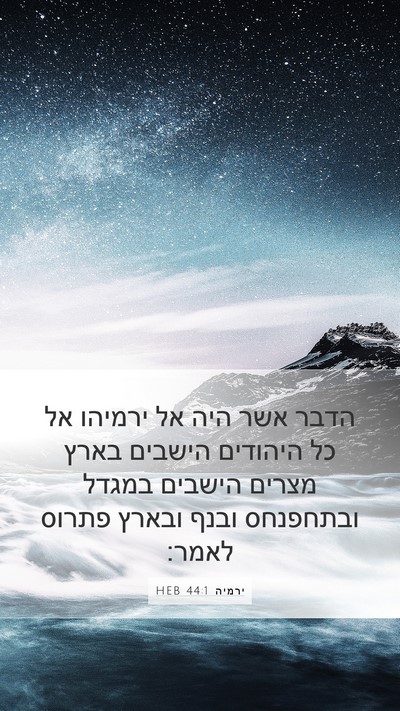 ירמיה 44:1 HEB Bible Verse Image