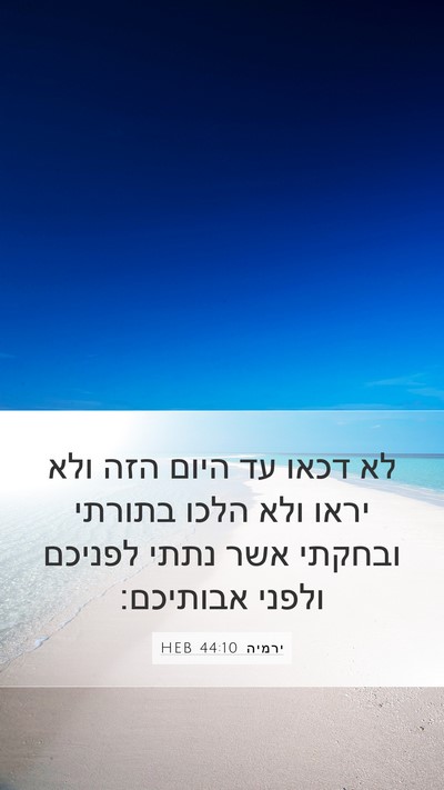 ירמיה 44:10 HEB Bible Verse Image