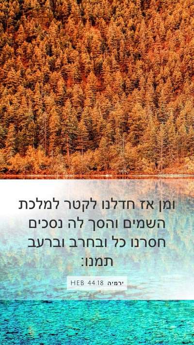 ירמיה 44:18 HEB Bible Verse Image