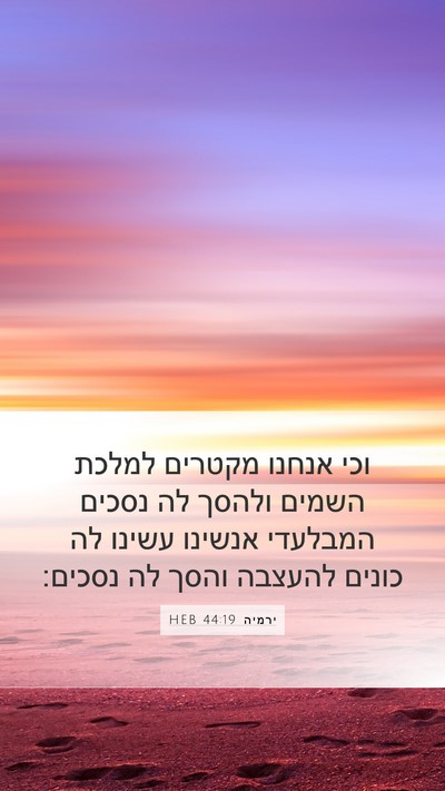 ירמיה 44:19 HEB Mobile Phone Wallpaper - וכי אנחנו מקטרים למלכת - Mobile Bible Verse Wallpaper