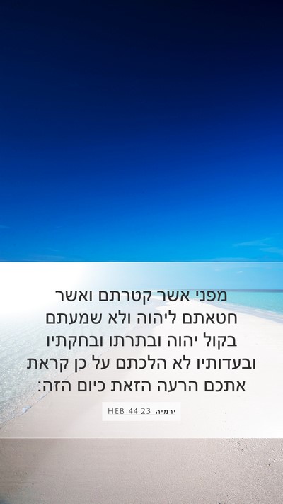 ירמיה 44:23 HEB Mobile Phone Wallpaper - מפני אשר קטרתם ואשר חטאתם - Mobile Bible Verse Wallpaper