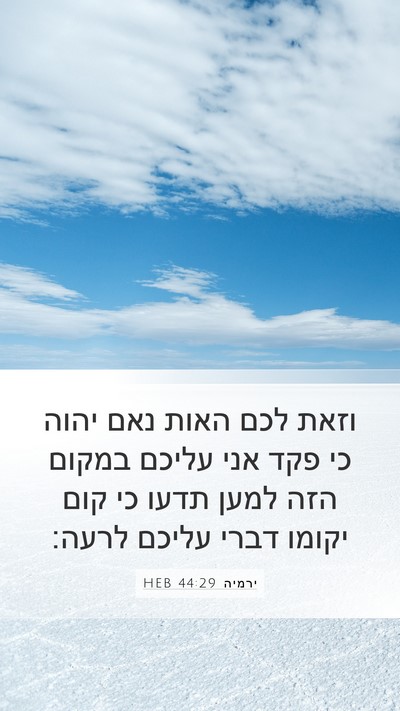 ירמיה 44:29 HEB Mobile Phone Wallpaper - וזאת לכם האות נאם יהוה כי - Mobile Bible Verse Wallpaper