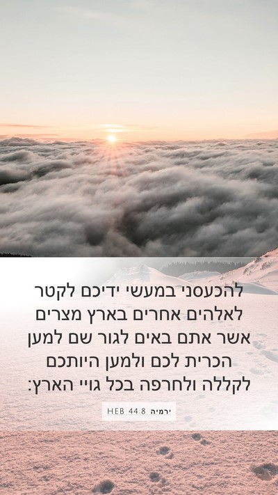 ירמיה 44:8 HEB Bible Verse Image