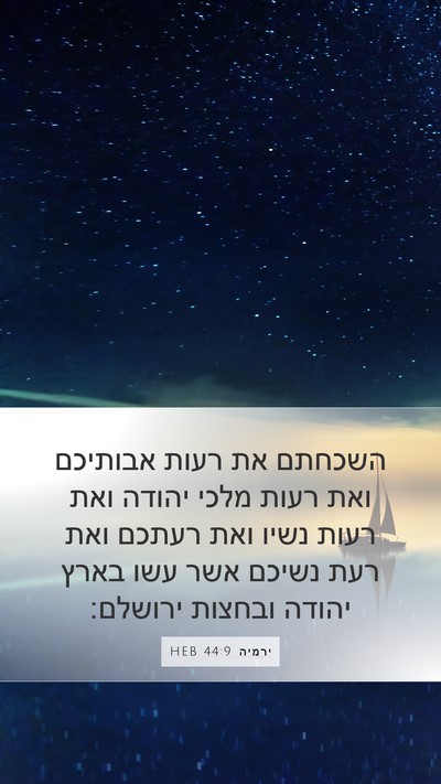 ירמיה 44:9 HEB Mobile Phone Wallpaper - השכחתם את רעות אבותיכם ואת - Mobile Bible Verse Wallpaper