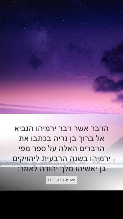 ירמיה 45:1 HEB Bible Verse Image