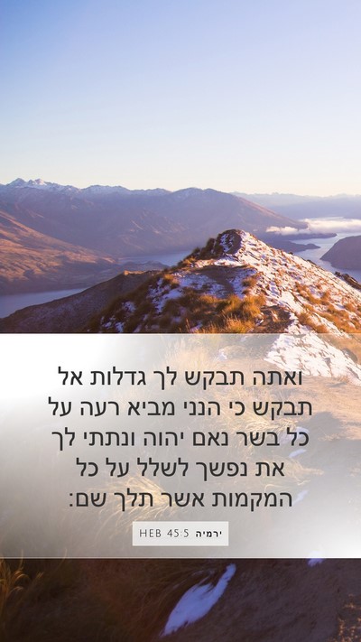 ירמיה 45:5 HEB Bible Verse Image