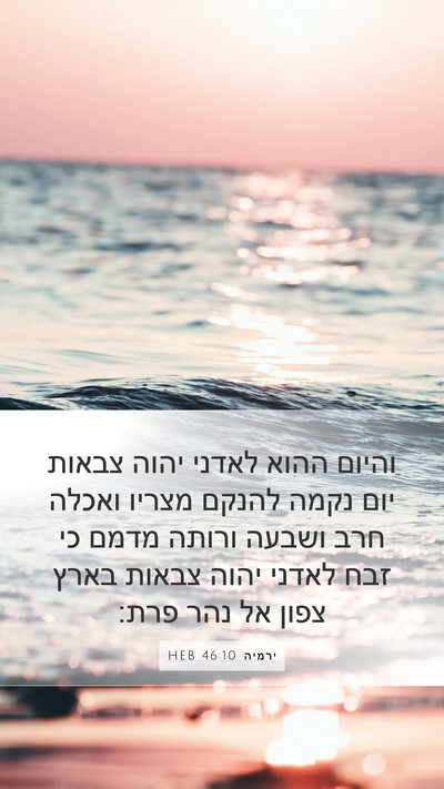 ירמיה 46:10 HEB Bible Verse Image