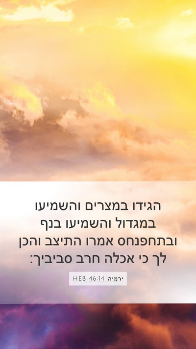 ירמיה 46:14 HEB Bible Verse Image