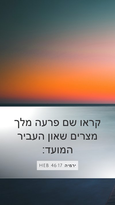 ירמיה 46:17 HEB Bible Verse Image