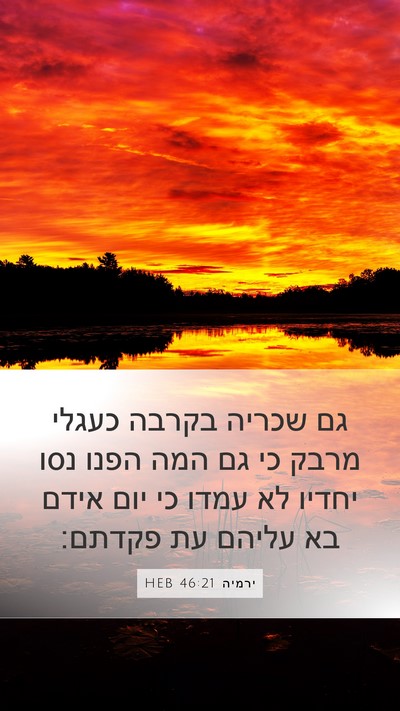 ירמיה 46:21 HEB Bible Verse Image