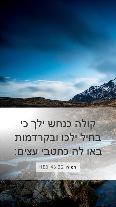 ירמיה 46:22 HEB Bible Verse Image