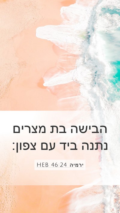 ירמיה 46:24 HEB Mobile Phone Wallpaper - הבישה בת מצרים נתנה ביד עם - Mobile Bible Verse Wallpaper