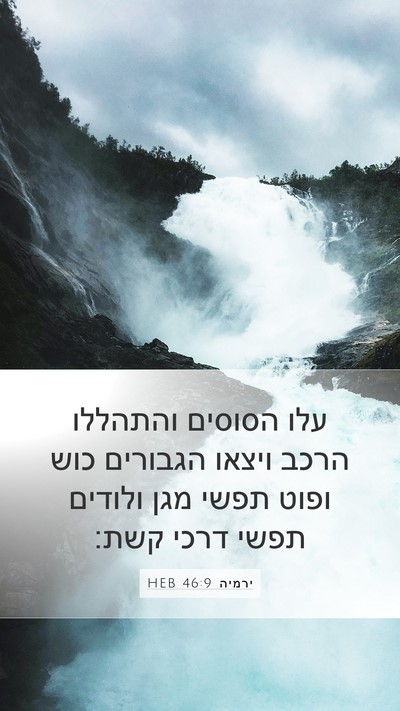 ירמיה 46:9 HEB Bible Verse Image