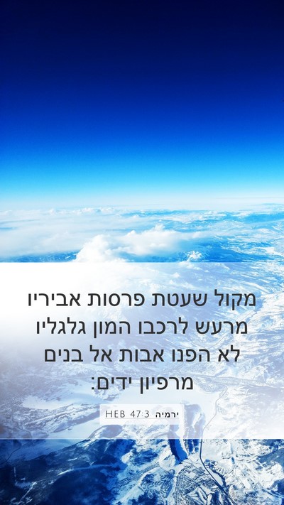 ירמיה 47:3 HEB Bible Verse Image
