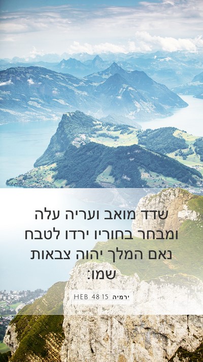 ירמיה 48:15 HEB Mobile Phone Wallpaper - שדד מואב ועריה עלה ומבחר - Mobile Bible Verse Wallpaper