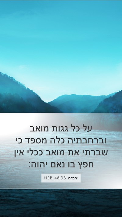 ירמיה 48:38 HEB Bible Verse Image