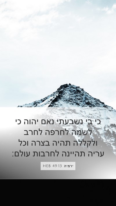 ירמיה 49:13 HEB Bible Verse Image