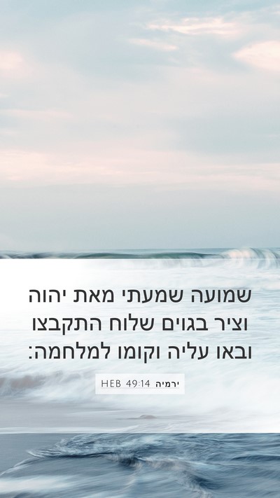 ירמיה 49:14 HEB Mobile Phone Wallpaper - שמועה שמעתי מאת יהוה וציר - Mobile Bible Verse Wallpaper