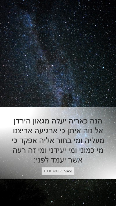 ירמיה 49:19 HEB Bible Verse Image