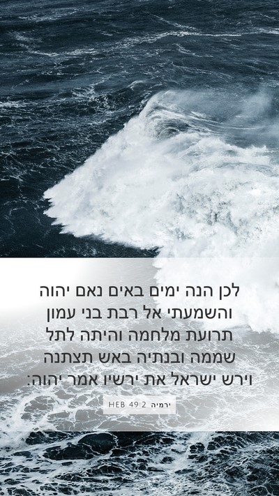 ירמיה 49:2 HEB Bible Verse Image
