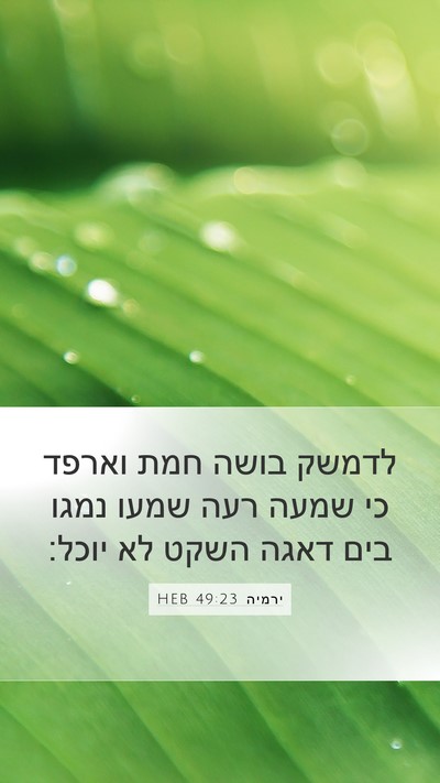 ירמיה 49:23 HEB Bible Verse Image