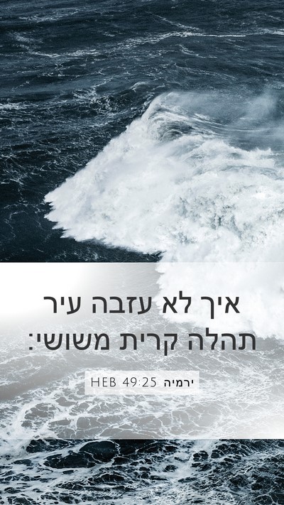 ירמיה 49:25 HEB Bible Verse Image