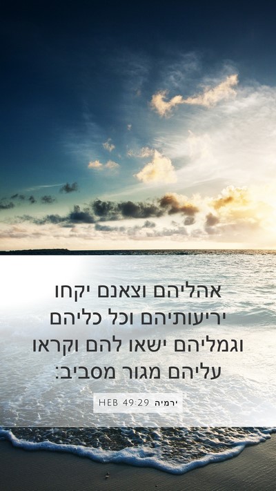 ירמיה 49:29 HEB Bible Verse Image