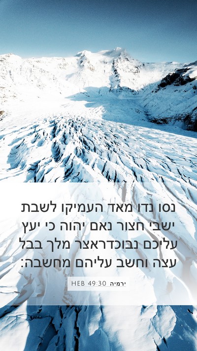 ירמיה 49:30 HEB Bible Verse Image