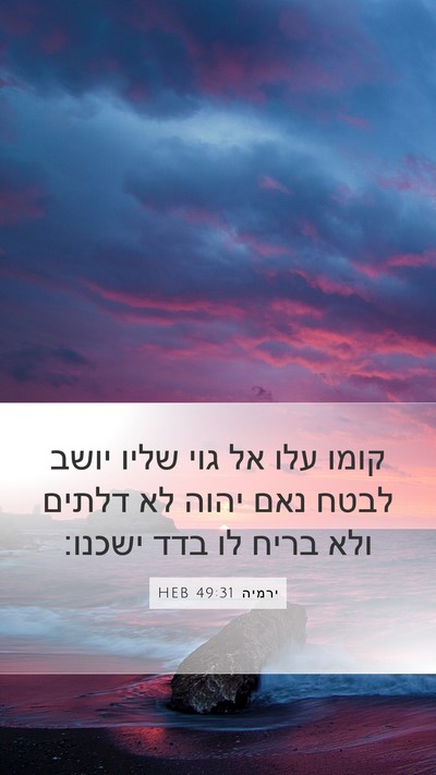 ירמיה 49:31 HEB Bible Verse Image