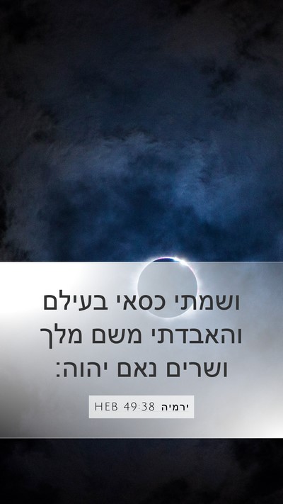ירמיה 49:38 HEB Mobile Phone Wallpaper - ושמתי כסאי בעילם והאבדתי - Mobile Bible Verse Wallpaper