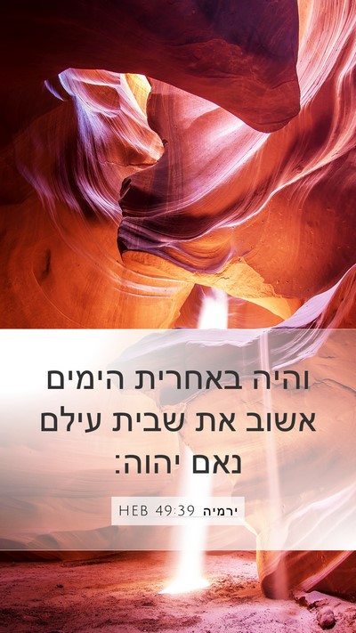 ירמיה 49:39 HEB Bible Verse Image