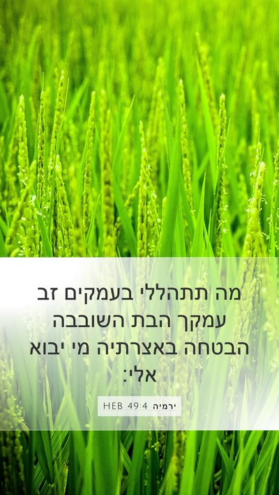 ירמיה 49:4 HEB Mobile Phone Wallpaper - מה תתהללי בעמקים זב עמקך - Mobile Bible Verse Wallpaper