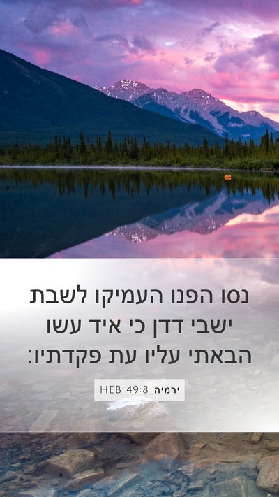 ירמיה 49:8 HEB Bible Verse Image