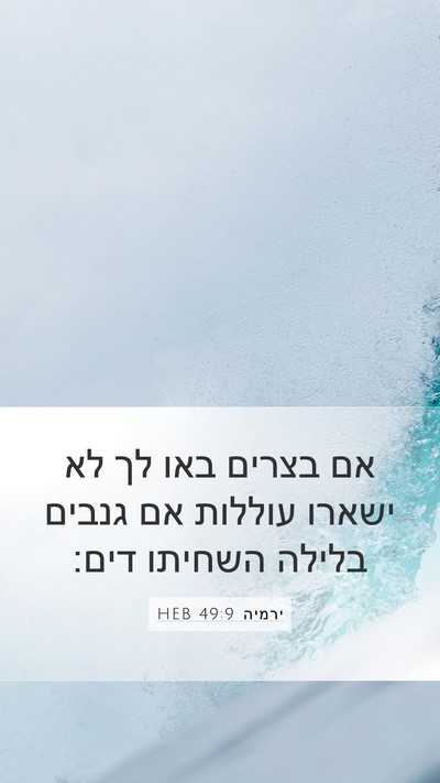 ירמיה 49:9 HEB Bible Verse Image
