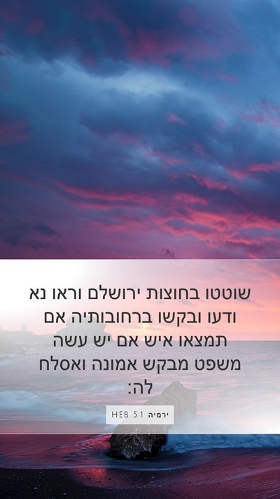 ירמיה 5:1 HEB Bible Verse Image