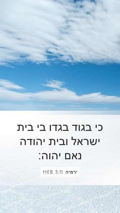 ירמיה 5:11 HEB Mobile Phone Wallpaper - כי בגוד בגדו בי בית ישראל - Mobile Bible Verse Wallpaper