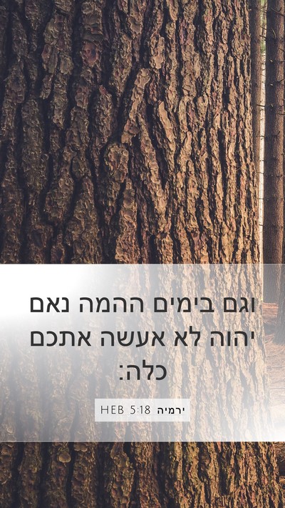 ירמיה 5:18 HEB Bible Verse Image