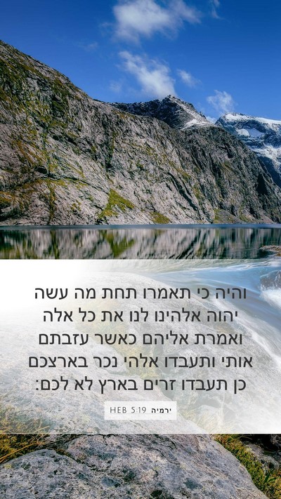 ירמיה 5:19 HEB Bible Verse Image