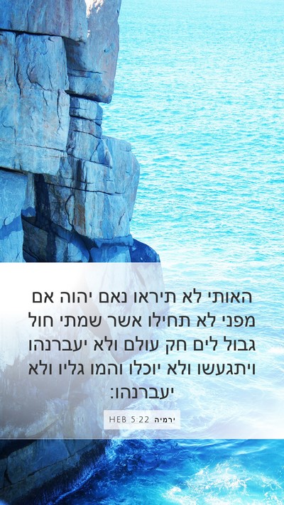 ירמיה 5:22 HEB Bible Verse Image