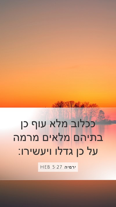 ירמיה 5:27 HEB Bible Verse Image