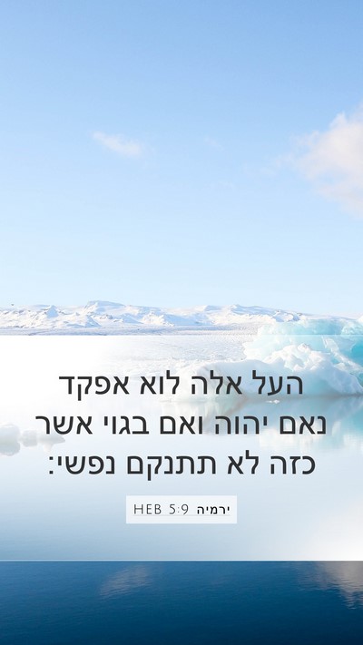 ירמיה 5:9 HEB Bible Verse Image