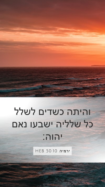 ירמיה 50:10 HEB Mobile Phone Wallpaper - והיתה כשדים לשלל כל שלליה - Mobile Bible Verse Wallpaper